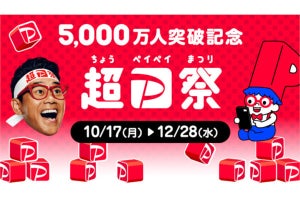 「5,000万人突破記念！超PayPay祭」開始、全キャンペーン内容を公開