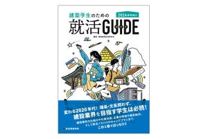 建設業界を目指す学生に必読の「就活ガイド本」が発売