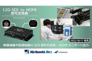 サードウェーブ、12G最長60メートルの出力距離に対応するHDMI変換器