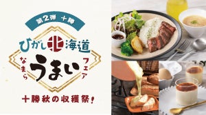 八芳園、「なまらうまいフェア『十勝秋の収穫際』」開催 - 十勝エリアの特産品多数