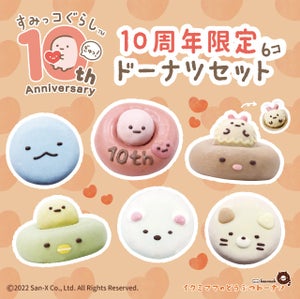 すみっコぐらし×イクミママのどうぶつドーナツ、「10周年限定ドーナツセット」発売