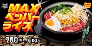 【総重量600g超え】ペッパーランチ、トッピング全部のせ「MAXペッパーライス」を販売