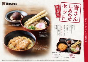 資さんうどん、肉ごぼ天うどん・カツとじ丼・ぼた餅が一度に味わえる「資さんしあわせセット」販売