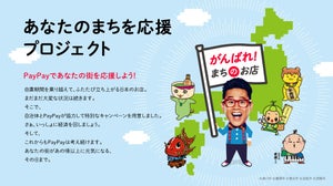 PayPay「あなたのまちを応援プロジェクト」、12月以降の開催自治体が決定