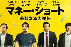 経済危機で4,000億円を稼いだ男たちの実話『マネー・ショート』dTVで配信