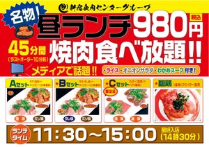 税込980円で焼肉食べ放題! 「卸)新宿食肉センター」の名物企画が限定復活! 