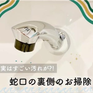 【お掃除術】蛇口の裏側を今すぐチェック!! - 水垢とカルキ汚れを落とす洗剤は?