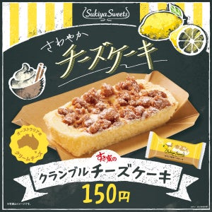 すき家から“ご褒美”スイーツ新登場! さわやかレモン風味の本格派「クランブルチーズケーキ」