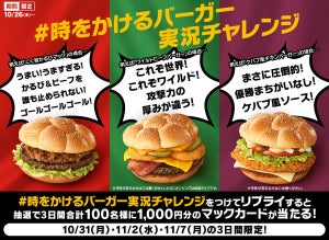 マクドナルド、FIFA ワールドカップをイメージした「時をかけるバーガー」3種を販売! 