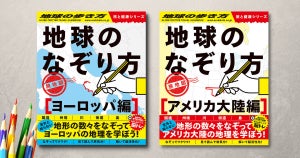 地球の歩き方から生まれた「地球のなぞり方」-“脳活”も兼ねた、なぞって学ぶ新しい地図帳