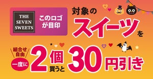 【お得】セブン-イレブン、対象のスイーツ2個購入で30円引き - ハロウィンスイーツも続々