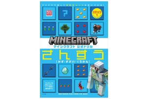 6～7才向け知育ドリル『マインクラフト 公式ドリル さんすう』発売