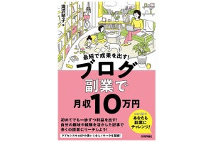 ブログ講師が解説! 『最短で成果を出す! ブログ副業で月収10万円』