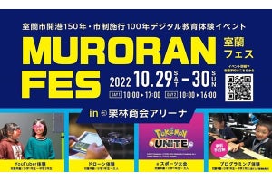 室蘭市開港150年・市制施行100年を記念したデジタル教育イベントを開催