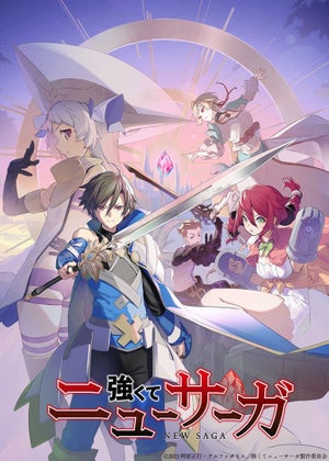 『強くてニューサーガ』、2023年7月にTVアニメ化！スタッフ＆キャスト情報