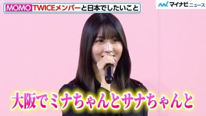 TWICEモモ、ミナ&サナと”大阪”でしたことは？最近ハマっている食べ物は……