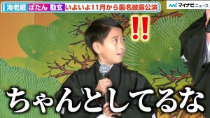 海老蔵、長男・勸玄くんがしっかり質問に答えていて驚き「ちゃんとしてるな！」