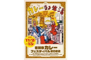 吉祥寺で「カレーフェスティバル」開催! スタンプラリーの賞品も用意