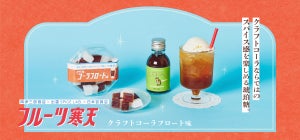 レトロかわいい琥珀糖「フルーツ寒天シリーズ」に秋冬限定「クラフトコーラフロート味」が登場!