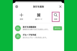 LINEで「ID検索」して友だちを追加する方法