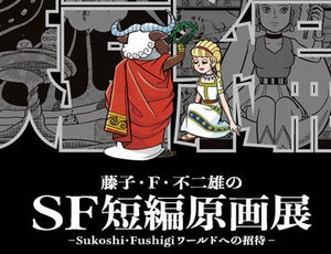 「藤子・F・不二雄のSF短編シリーズ」原画展が初開催!