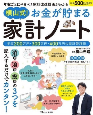 年収200万円から貯められる!『横山式! お金が貯まる 家計ノート』