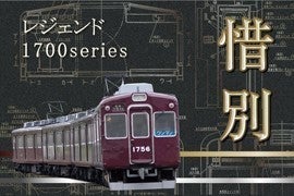 能勢電鉄、1754編成・1756編成の引退で「プレミアムな撮影会」など