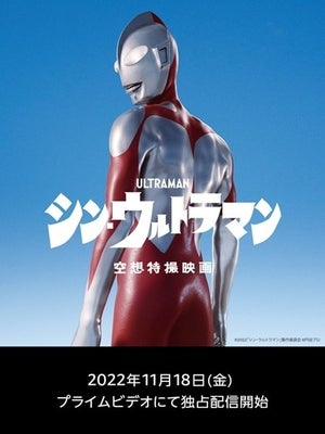 『シン・ウルトラマン』2022年11月18日よりプライムビデオで配信決定