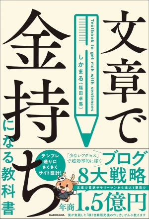 ブログで月100万以上稼ぎ、独立後に年商1.5億を達成した著者が解説『文章で金持ちになる教科書』