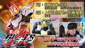 『仮面ライダーギーツ』オーディオコメンタリーに上堀内佳寿也監督が初登場、佐藤瑠雅と永徳が裏話を語る