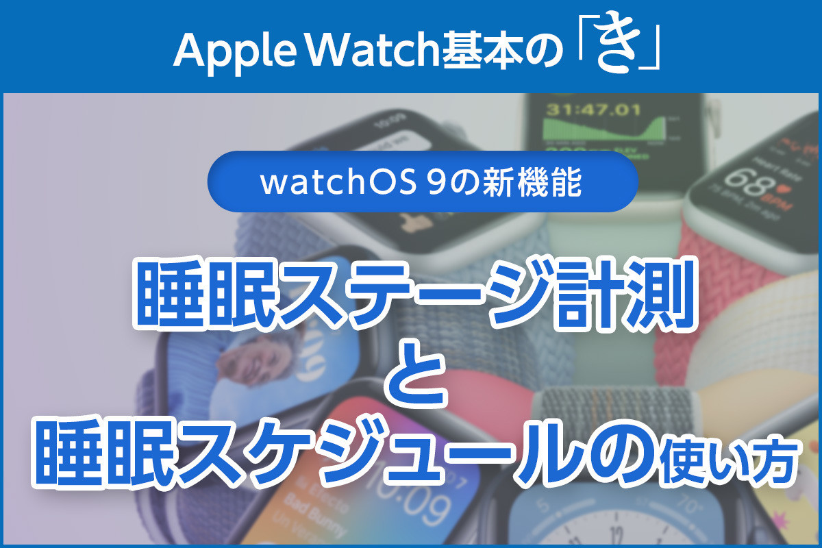 眠りの質を計測する「睡眠ステージ」 - Apple Watch基本の「き」Season 8