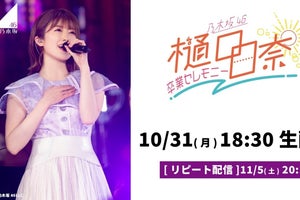 乃木坂46樋口日奈のラストステージ、dTVで生配信決定　見逃し配信も