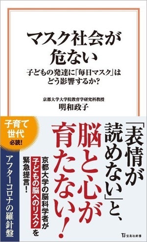 宝島社、明和政子著『マスク社会が危ない 子どもの発達に「毎日マスク」はどう影響するか?』発売