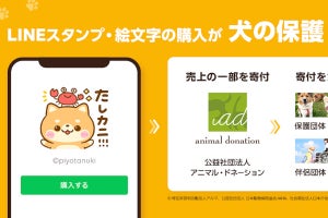 LINE、スタンプの購入や制作が犬の保護・支援に繋がる「犬の日」特別企画