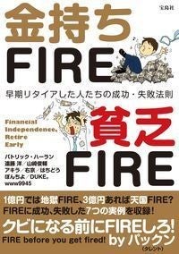 早期リタイアした人の失敗・成功法則『金持ちFIRE 貧乏FIRE』