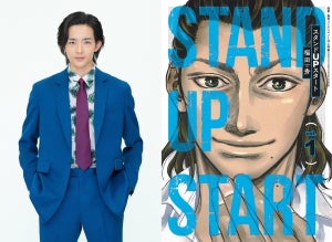 竜星涼、“ダメ兄”から投資会社社長に 『スタンドUPスタート』ドラマ化で主演