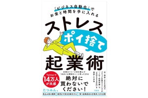 「1日1時間労働」でお金を手に入れる! 『ストレスポイ捨て起業術』