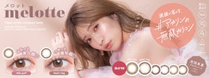 吉田朱里プロデュース、#アカリンの無敵カラコン「melotte」より新色2色が登場!