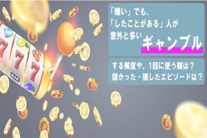 6割以上が経験のある「ギャンブル」、種類や頻度、1回にかける金額は?