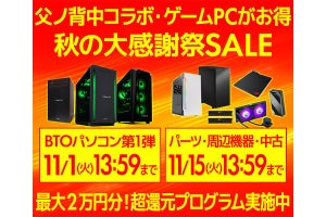 「父ノ背中」コラボPCがお得に買える「秋の大感謝祭セール」