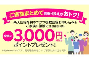 楽天モバイル、家族まとめて乗り換えで3,000ポイント×人数分プレゼント