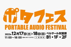 e☆イヤホン「ポタフェス」秋葉原で3年ぶり復活、12月17/18日開催へ