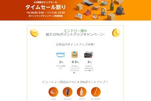 【Amazon得報】10月30～11月1日に63時間のタイムセール開催！