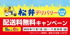 松屋フーズ、ポイ活も捗る「松弁デリバリー配送料無料キャンペーン」開催! 