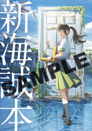 『すずめの戸締まり』、入場者プレゼントとして小冊子「新海誠本」を配布