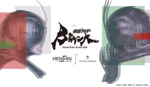 『仮面ライダーBLACK SUN』配信記念、ユナイテッドアローズ×HENSHIN by KAMEN RIDERコラボが始動