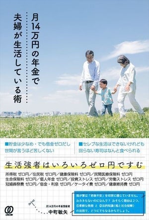 「ゼロ円生活」を公開! 『月14万円の年金で夫婦が生活している術』