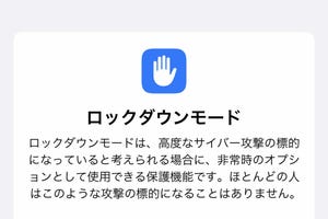 「ロックダウンモード」って何ですか? - いまさら聞けないiPhoneのなぜ