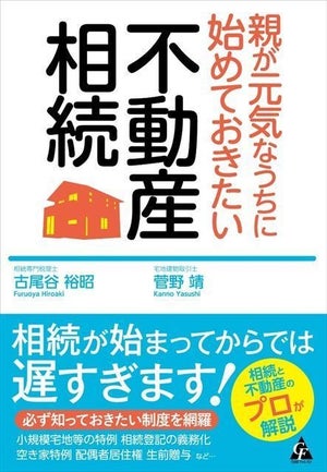 相続が始まってからでは遅すぎる!『親が元気なうちに始めておきたい不動産相続』