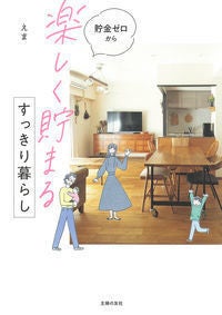 元浪費家が、年間350万円貯めた!『貯金ゼロから「楽しく貯まる」すっきり暮らし』